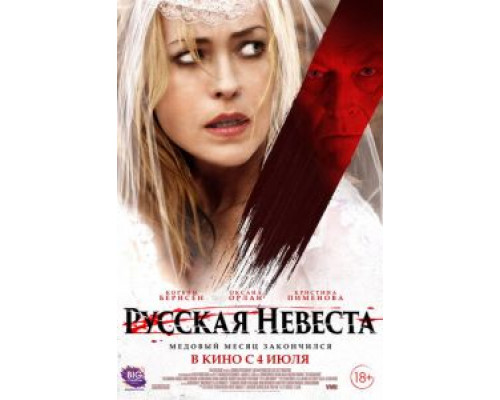   Русская невеста (смотреть онлайн)
