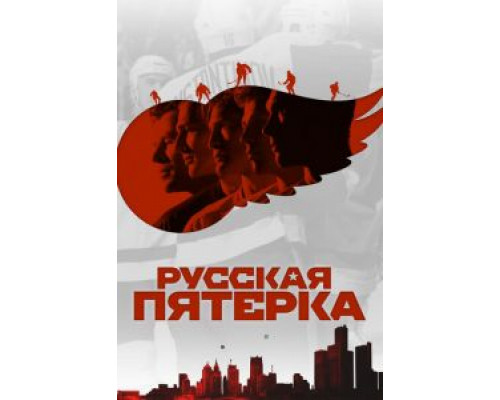   Русская пятёрка (смотреть онлайн)