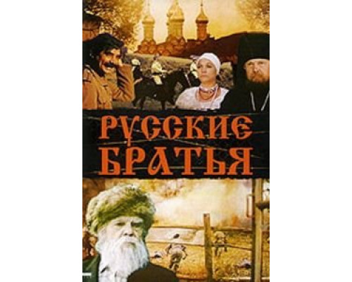 Русские братья (смотреть онлайн)