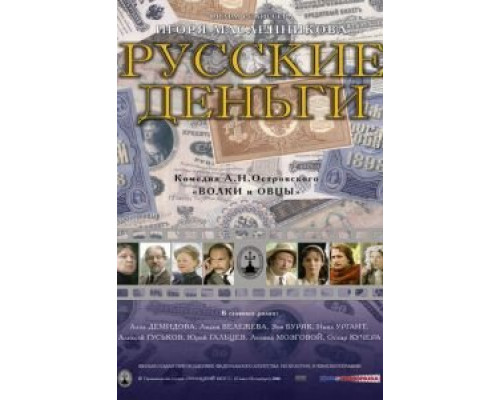 Русские деньги (смотреть онлайн)