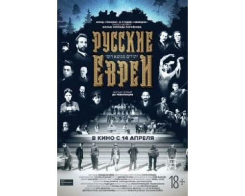 Русские евреи. Фильм первый. До революции. (смотреть онлайн)