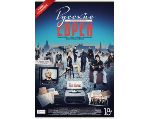   Русские евреи. Фильм третий. После 1948 года (смотреть онлайн)