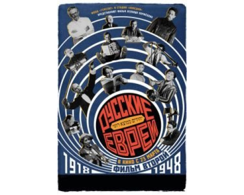Русские евреи. Фильм второй. 1918-1948 (смотреть онлайн)