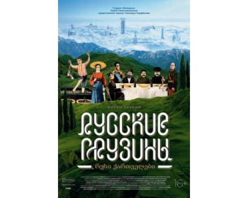 Русские грузины. Фильм первый (смотреть онлайн)