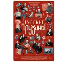 Русские грузины. Фильм второй (2022)