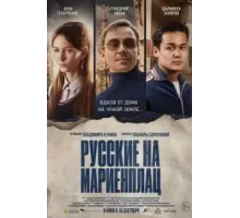 Русские на Мариенплац (2022)