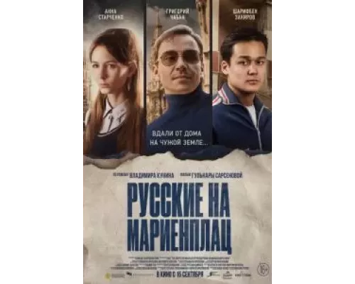 Русские на Мариенплац (смотреть онлайн)
