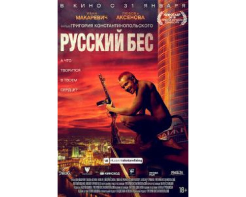 Русский Бес (смотреть онлайн)