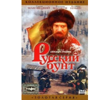 Русский бунт (1999)
