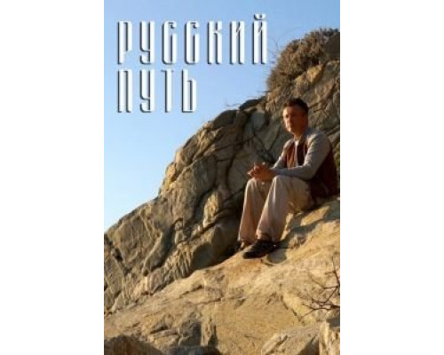   Русский путь (смотреть онлайн)