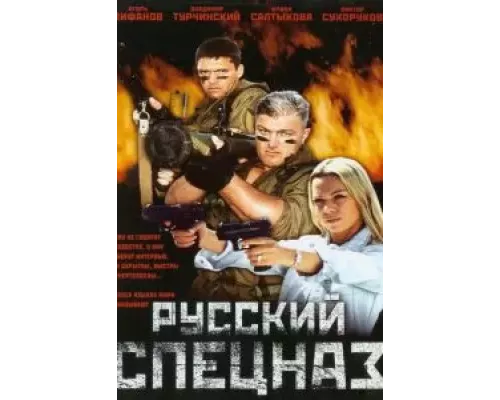 Русский спецназ (смотреть онлайн)