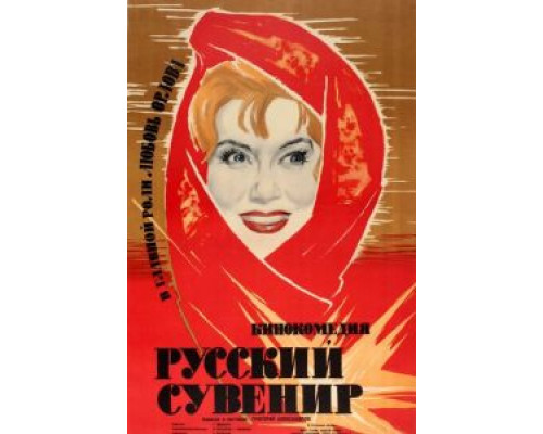 Русский сувенир (смотреть онлайн)