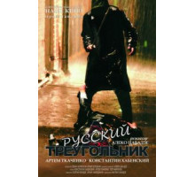 Русский треугольник (2007)