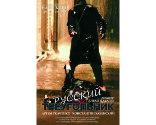 Русский треугольник (смотреть онлайн)