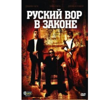Русский вор в законе (2010)