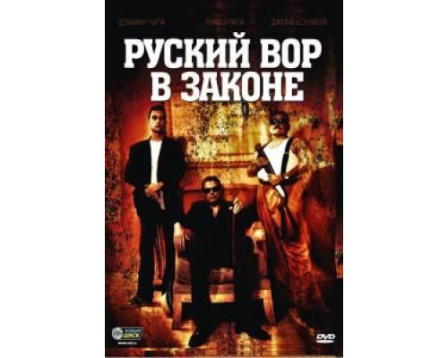   Русский вор в законе (смотреть онлайн)