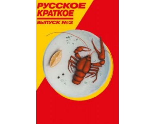   Русское краткое. Выпуск 2 (смотреть онлайн)