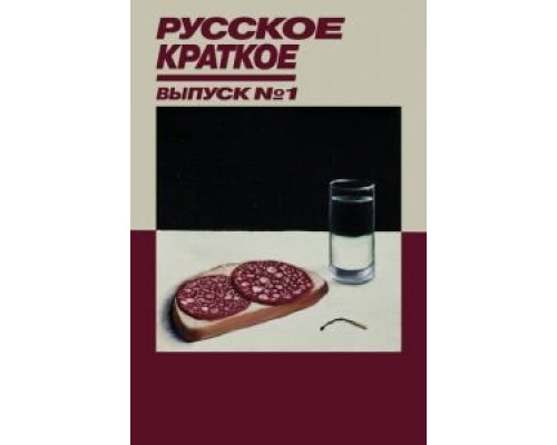 Русское краткое. Выпуск 1 (смотреть онлайн)