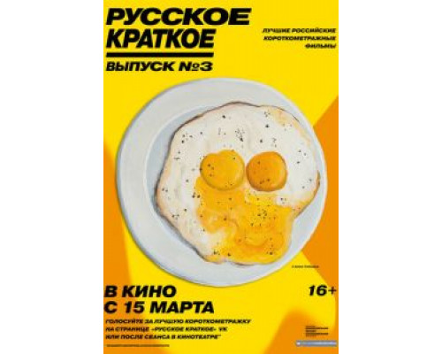   Русское краткое. Выпуск 3 (смотреть онлайн)