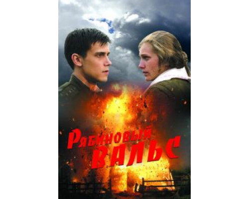   Рябиновый вальс (смотреть онлайн)