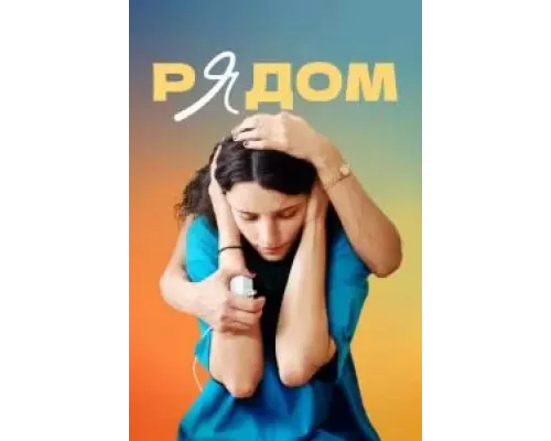 Рядом (смотреть онлайн) Рядом (смотреть онлайн)