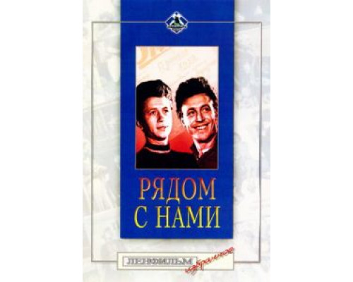 Рядом с нами (смотреть онлайн)
