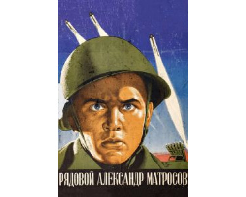 Рядовой Александр Матросов (смотреть онлайн)