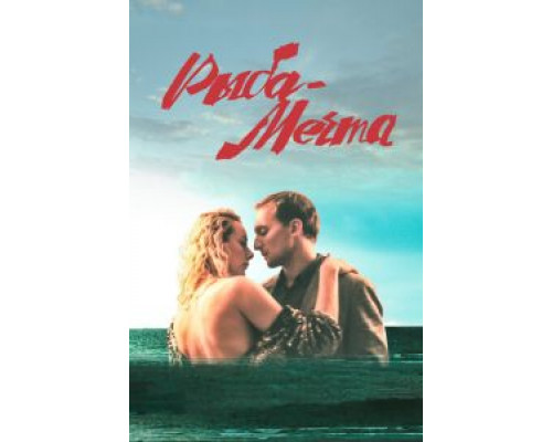   Рыба-мечта (смотреть онлайн)