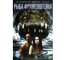 Рыба Франкенштейна (2004)