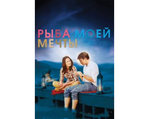   Рыба моей мечты (смотреть онлайн)