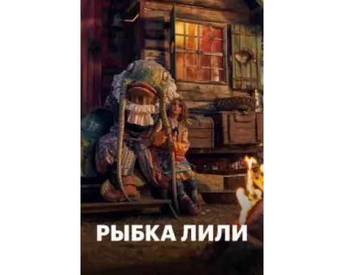 Рыбка Лили (смотреть онлайн)