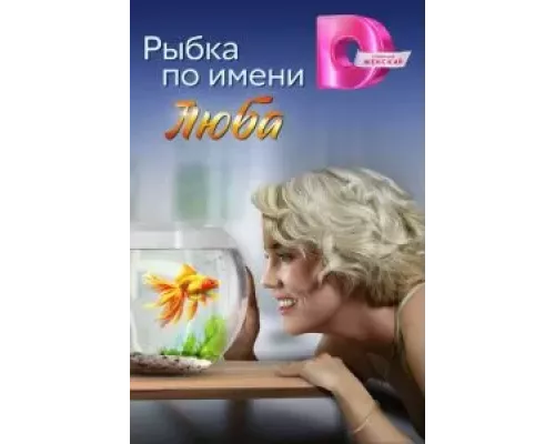 Рыбка по имени Люба 1 сезон смотреть онлайн 