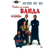 Рыбка по имени Ванда (1988)