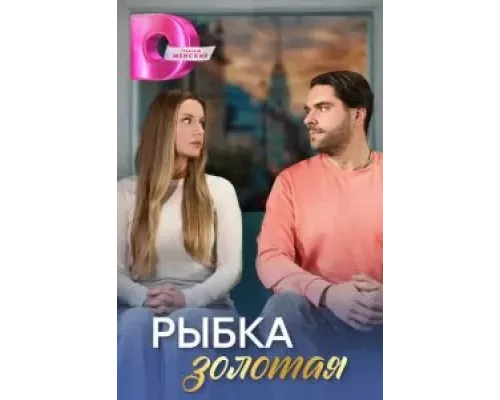 Рыбка золотая 1 сезон смотреть онлайн 