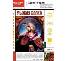 Рыжая белка (1993)