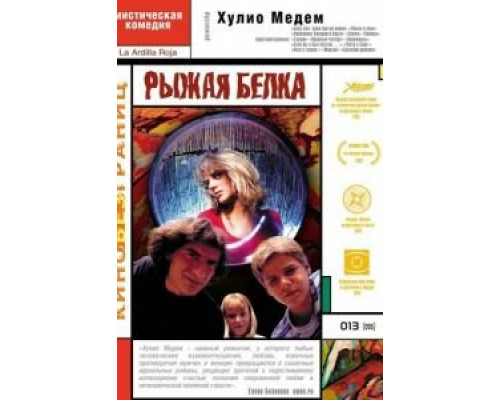 Рыжая белка (смотреть онлайн)