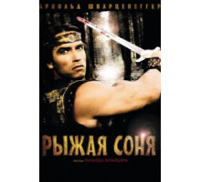 Рыжая Соня (1985)