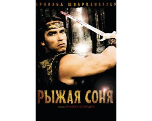   Рыжая Соня (смотреть онлайн)