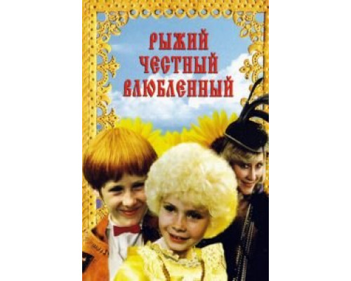 Рыжий, честный, влюбленный (смотреть онлайн)