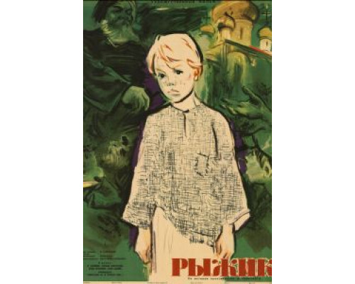 Рыжик (смотреть онлайн)