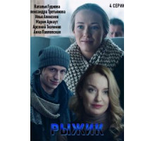Рыжик (2019)