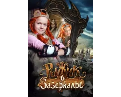 Рыжик в Зазеркалье (смотреть онлайн)