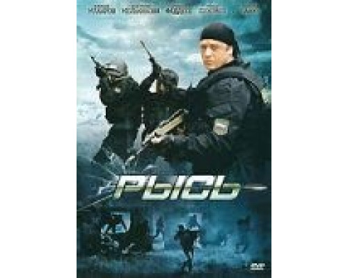   Рысь (смотреть онлайн)