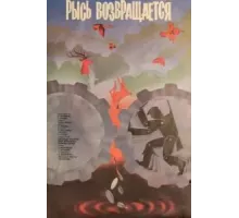 Рысь возвращается (1986)