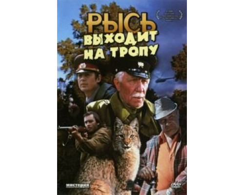   Рысь выходит на тропу (смотреть онлайн)
