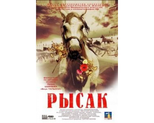   Рысак (смотреть онлайн)