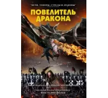 Рыцарь-дракон (2022)