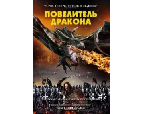   Рыцарь-дракон (смотреть онлайн)