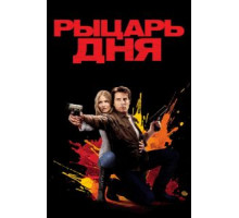 Рыцарь дня (2010)