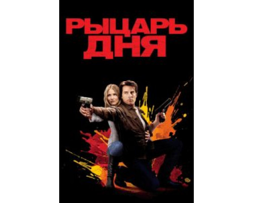   Рыцарь дня (смотреть онлайн)